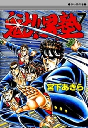 魁‼男塾(7) 表紙