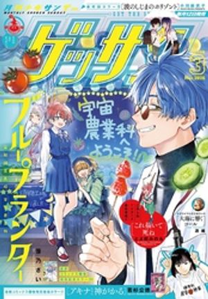 ゲッサン 2026年3月号