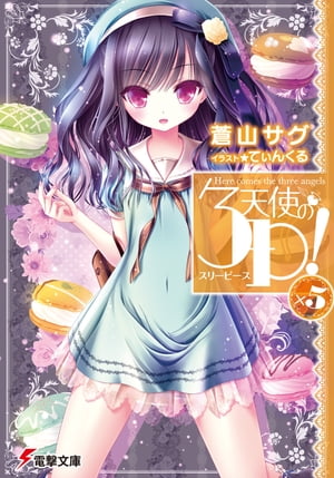天使の3P！×5【電子書籍】[ 蒼山　サグ ]画像