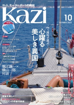 ヨット・モーターボートの雑誌Kazi(舵)2022年10月号[心躍る美しき異国]海外セーリング堀江謙一白石康次郎
