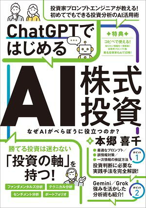 ChatGPTではじめるAI株式投資【ChatGPTを投資に活用する実践ガイド！】