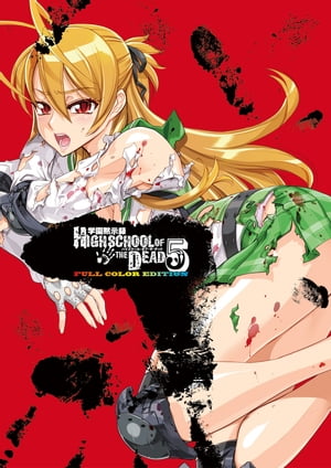 学園黙示録 HIGHSCHOOL OF THE DEAD FULL COLOR EDITION(5)【電子書籍】[ 佐藤　ショウジ ]画像