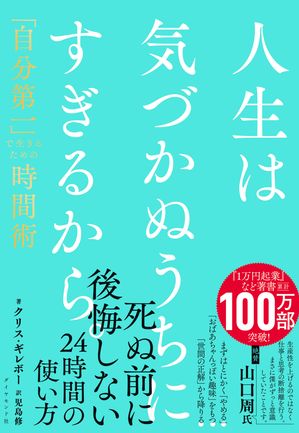 人生は気づかぬうちにすぎるから。「自分第一」で生きるための時間術