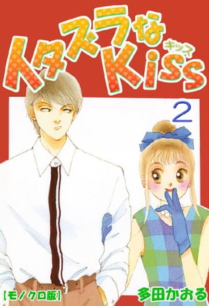 楽天kobo電子書籍ストア イタズラなkiss 2巻 多田かおる