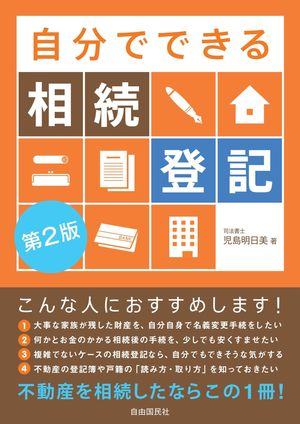 楽天Kobo電子書籍ストア: 自分でできる相続登記（第2版
