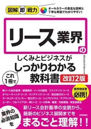 図解即戦力リース業界のしくみとビジネスがこれ1冊でしっかりわかる教科書［改訂2版］