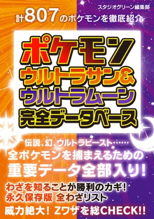 楽天kobo電子書籍ストア ポケモン ウルトラサン ウルトラムーン 完全データベース スタジオグリーン編集部