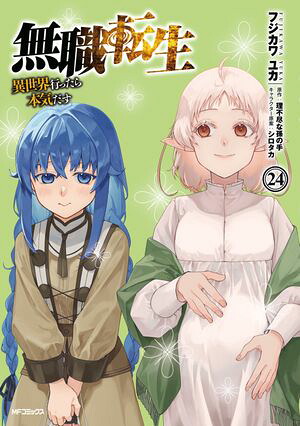 無職転生〜異世界行ったら本気だす〜24