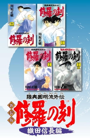 新装版　修羅の刻　織田信長編【電子書籍】[ 川原正敏 ]画像