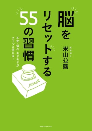 脳をリセットする55の習慣不安・悩み・モヤモヤがスーッと消える！