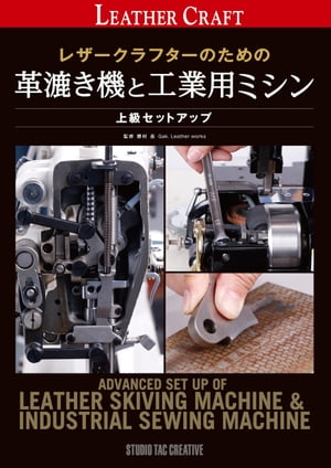 レザークラフターのための革漉き機と工業用ミシン上級セットアップ