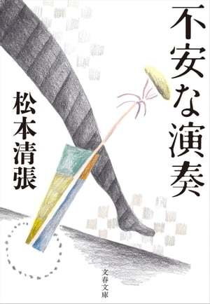 不安な演奏
