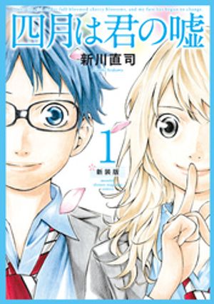 四月は君の嘘　新装版（1）【電子書籍】[ 新川直司 ]画像