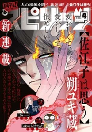 月刊!スピリッツ 2026年4月号