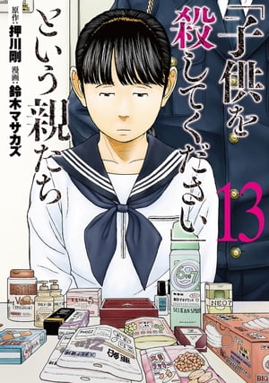 楽天Kobo電子書籍ストア: 「子供を殺してください」という親たち