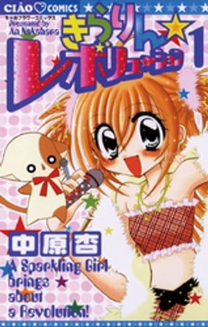 きらりん☆レボリューション 1巻表紙