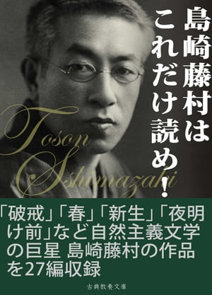楽天Kobo電子書籍ストア: 島崎藤村はこれだけ読め！ - 島崎藤村