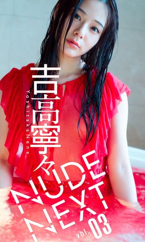NUDE NEXT vol.03 吉高寧々 cover