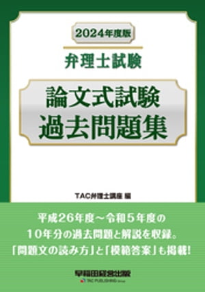 楽天Kobo電子書籍ストア: 2024年度版 弁理士試験 論文式試験過去問題集 - TAC弁理士講座 - 7276000431065