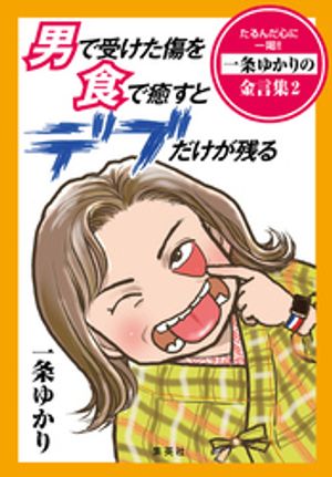 【電子オリジナル】男で受けた傷を食で癒すとデブだけが残るたるんだ心に一喝！！一条ゆかりの金言集２