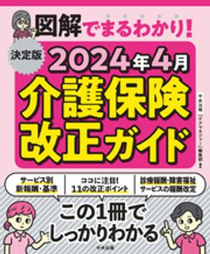 決定版図解でまるわかり！２０２４年４月介護保険改正ガイド