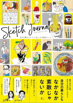 スケッチジャーナル自分の暮らしに「いいね!」する創作ノート