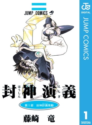 楽天市場】【漫画全巻セット】【中古】封神演義［完全版］ ＜1