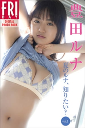 豊田ルナ夏のルナ、知りたい？Ｖｏｌ．１ＦＲＩＤＡＹデジタル写真集