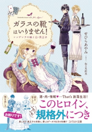 ガラスの靴はいりません！シンデレラの娘と白・黒王子