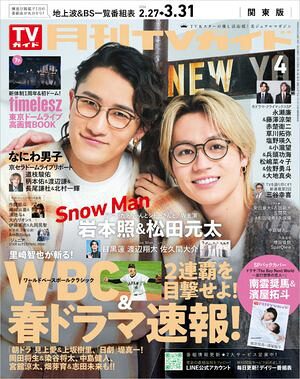 月刊TVガイド2026年4月号関東版