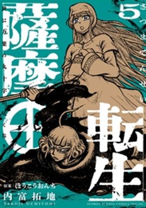 薩摩転生〜世に万葉の丸十字が咲くなり〜(5) 表紙