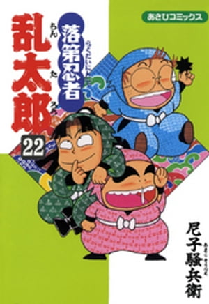 楽天Kobo電子書籍ストア: 落第忍者乱太郎（22） - 尼子騒兵衛