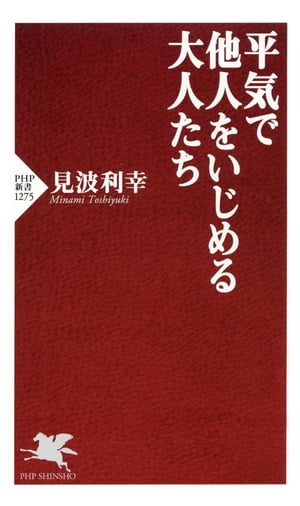 楽天kobo電子書籍ストア 平気で他人をいじめる大人たち 見波利幸