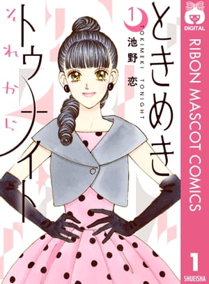 ときめきトゥナイト 1／池野恋 | 集英社 ― SHUEISHA ―