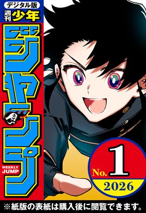 週刊少年ジャンプ2026年1号