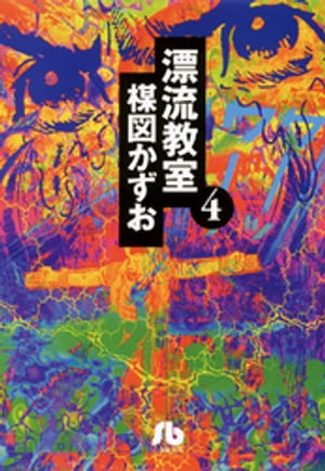 漂流教室〔文庫版〕（4）【電子書籍】[ 楳図かずお ]画像