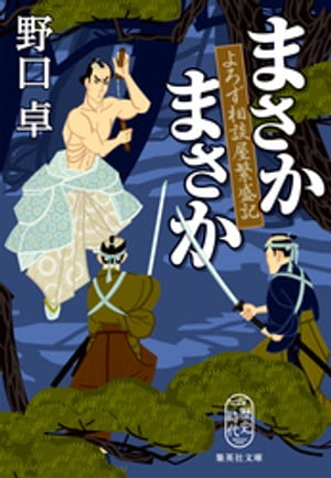 まさかまさかよろず相談屋繁盛記