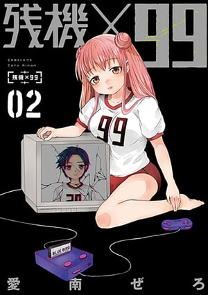 楽天Kobo電子書籍ストア: 残機×99 2巻 - 愛南ぜろ - 4340009906821