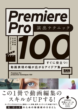 楽天Kobo電子書籍ストア: Premiere Pro 演出テクニック100 すぐに