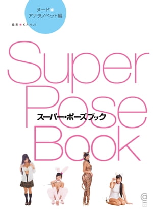 楽天Kobo電子書籍ストア: スーパー・ポーズブック アナタノペット編 - KANJI - 8909121958108