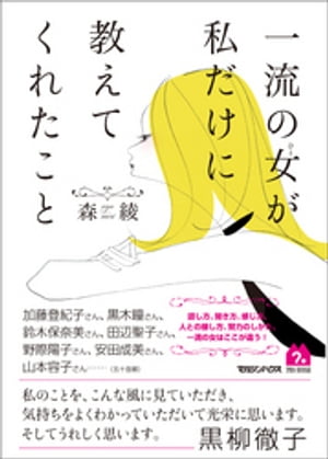 一流の女が私だけに教えてくれたこと