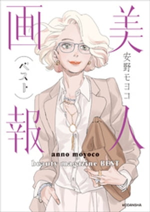 【特別描きおろし付き】美人画報ベスト電子限定合本版