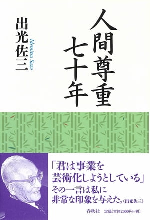 楽天kobo電子書籍ストア 人間尊重七十年 出光佐三