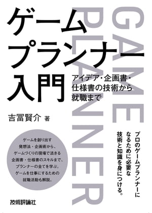 楽天Kobo電子書籍ストア: ゲームプランナー入門 アイデア・企画書