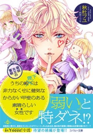 うちの殿下改め陛下は非力なくせに健気なからかい甲斐のある素晴らしい女性です最弱女王の奮戦