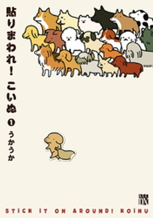 貼りまわれ！こいぬ1