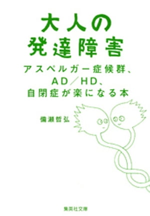 楽天Kobo電子書籍ストア: 大人の発達障害 アスペルガー症候群、ＡＤ／ＨＤ、自閉症が楽になる本 - 備瀬哲弘 - 4824432240001