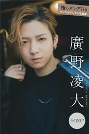 廣野凌大　推しメンＦｉｌｅ【全１００Ｐ】　ヤンマガデジタル写真集　（ヤンマガデジタル写真集） cover