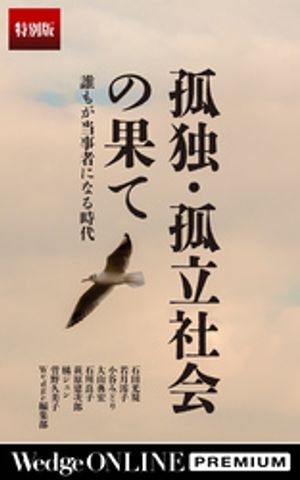 孤独･孤立社会の果て誰もが当事者になる時代【特別版】