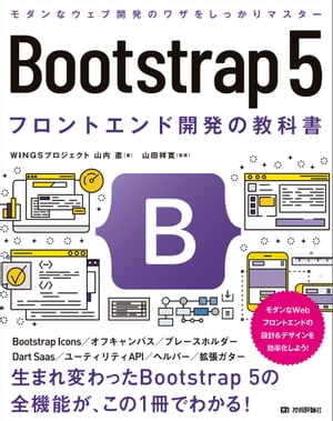 Bootstrap5フロントエンド開発の教科書